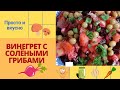 Винегрет с солеными грибами