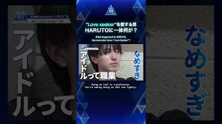 'Love seeker'を愛する男HARUTOに一体何が？｜PRODUCE 101 JAPAN 新世界