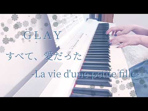 すべて、愛だった -La vie d'une petite fille- / GLAY ピアノ 弾いてみた＊ Piano cover ピアノ アレンジ ピアノソロ
