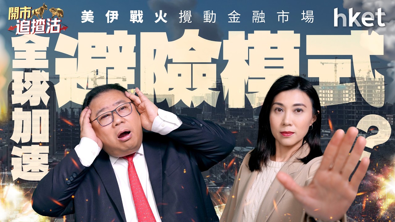 美伊戰火攪動金融市場　全球加速「避險模式」？兩會本周召開　港股危中有機？｜以伊衝突｜哈梅內伊｜地緣政治｜中東局勢｜比特幣｜金價｜油價｜兩會