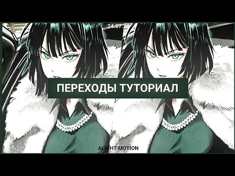 ТУТОРИАЛ на ПЕРЕХОДЫ в алайт моушен // alight motion
