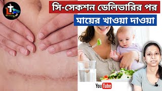 Diet After C Section Delivery in Bengali || mother diet after cesarean delivery in bengali screenshot 4