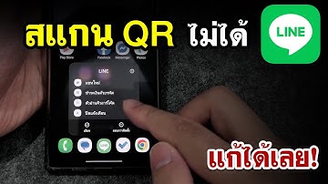สแกนคิวอาร์โค้ดไลน์ไม่ได้ | แก้ได้ง่ายๆ LINE 2026