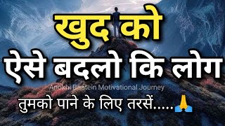 खुद को ऐसे बदलो कि लोग तुमको पाने के लिए तरसें||Best Motivational Quotes|| #motivationalquotes