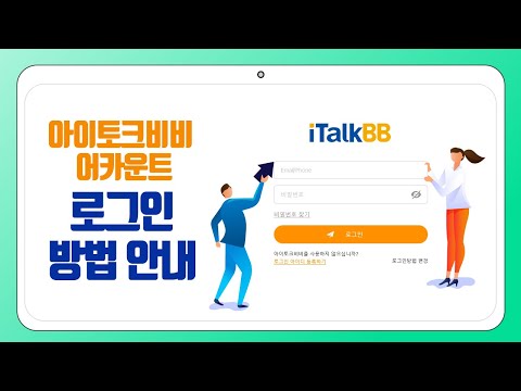 아이토크비비 어카운트 로그인 방법에 대한 안내입니다.(미국 고객용)