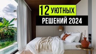 12 РЕШЕНИЙ для создания уюта в интерьере! Дизайн интерьера 2024