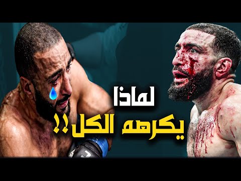 لماذا بلال محمد لا يتلقى الإحترام اللدي يستحق و كيف أصبح من أكثر المقاتلين المنبوذين في 