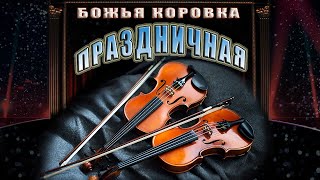 Божья Коровка «Праздничная» - Ривердэнс По-Русски