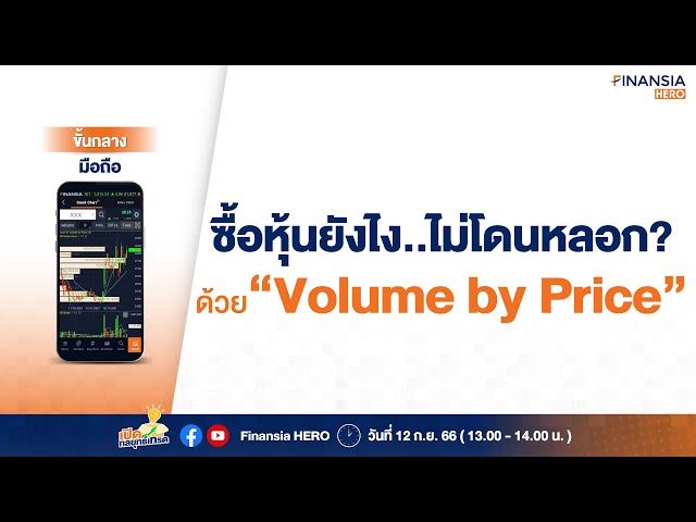 ดูแนวรับ-ต้าน จากต้นทุนคนส่วนใหญ่ด้วย Volume by Price