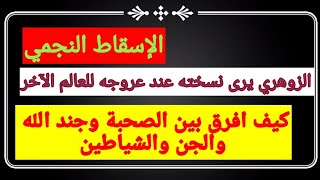 الزوهري يرى نسخته عند عروجه للعالم الآخر+إسقاط نجمي+كيف افرق بين الصحبة وجند الله والجن والشياطين