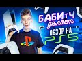 ОТКРЫВАЮ PS5 - МЫ ЭТОГО ЖДАЛИ 7 ЛЕТ! 😂 БАБИЧ ДЕЛАЕТ ОБЗОР