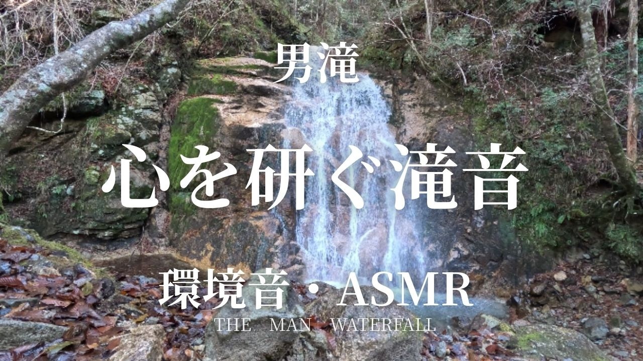 【作業用・睡眠用ASMR】吉川英治『宮本武蔵』ゆかりの男滝｜心を研ぐ滝音（３時間）