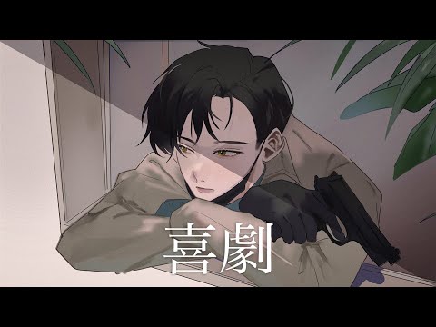 【歌ってみた】 喜劇/星野源_神納木 祥大
