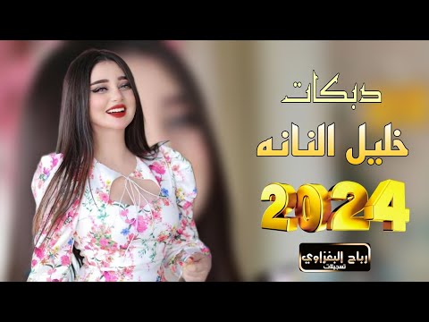 انا لو ردتو تروحون اخذوني معاكم خليل النانه جوبي رهيب يفوتكم العازف ازاد العبدالله