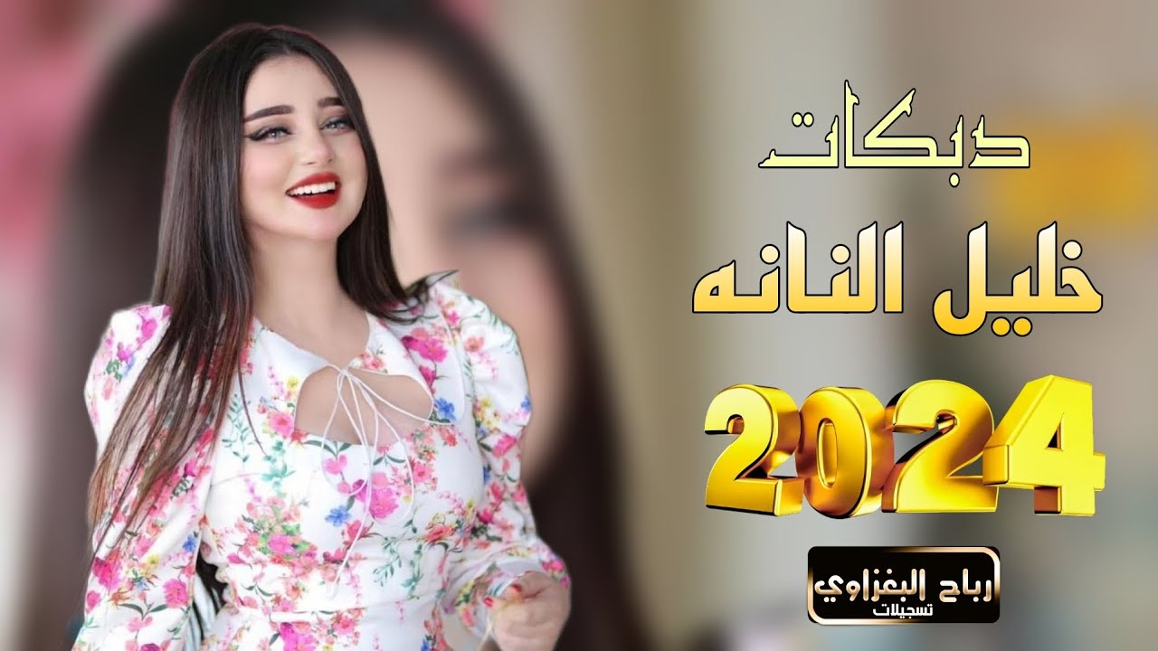 انا لو ردتو تروحون اخذوني معاكم🎤خليل النانه 💥جوبي رهيب يفوتكم 🫶🏻العازف ازاد العبدالله 💣