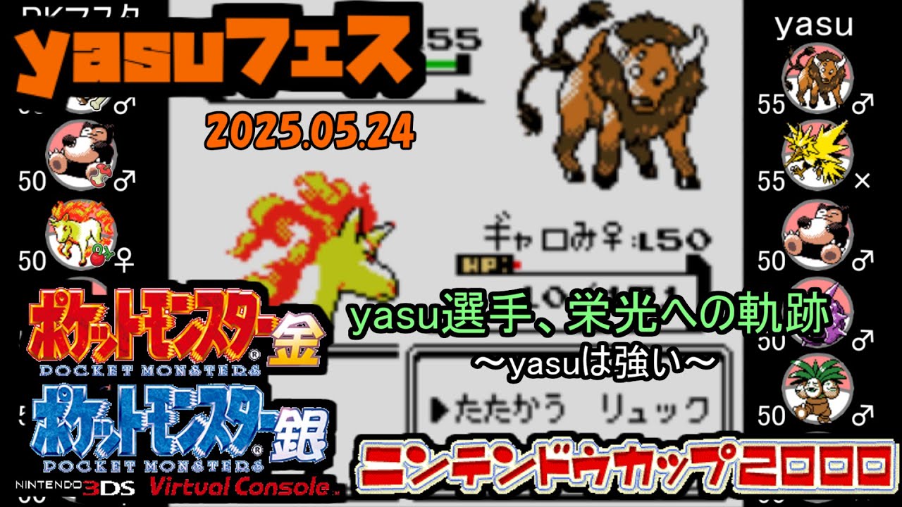 【ポケモン金銀VC／yasuフェス(2025.05.24)】 PKマスタ vs yasu