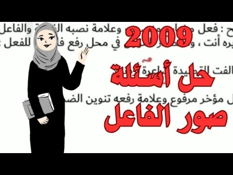 حل أسئلة صور الفاعل جيل2009 توجيهي توجيهي اكسبلور 2009 عربي محمد احمد قواعد قاعدة جيل جديد