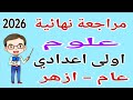 مراجعة علوم للصف الاول الاعدادي الترم الثاني 2026 مراجعة علوم اولى اعدادي الترم الثاني عام و ازهر