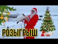 Розыгрыш призов 🎁