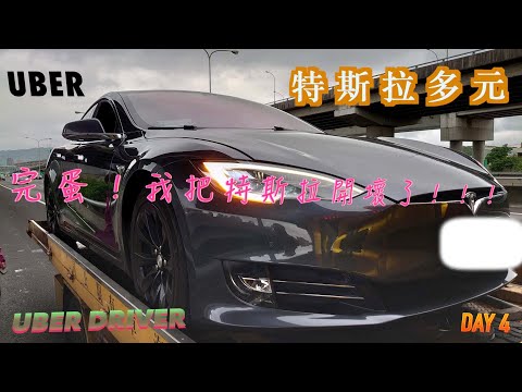 特斯拉多元計程車,天哪,我把Tesla Model S 開壞了 4/30｜Uber｜｜Tesla｜｜多元計程車｜｜Uber Driver｜【特斯拉多元化計程車日常】