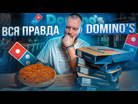 Не покупай пиццу в DOMINO'S!!! Узнай ТОП 6 провалов прямо сейчас!