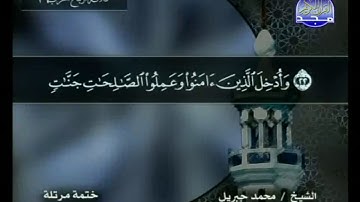 سورة إبراهيم مكتوبة كاملة بصوت محمد جبريل