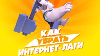 Brawl stars. Как убрать/исправить лаги в бравл старс? Brawl stars. Как убрать/исправить лаги в бравл старс?