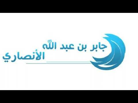 جابر بن عبدالله الأنصاري رضي الله عنه سير أعلام النبلاء