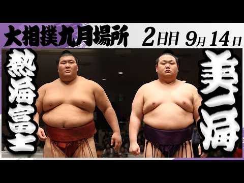 大相撲　熱海富士ー美ノ海＜令和８年九月場所・二日目＞SUMO
