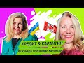 КРЕДИТ VS КАРАНТИН. ЯК КАНАДА ПЕРЕЖИВАЄ КАРАНТИН.