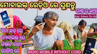 ମୋବାଇଲ୍ ରେଡ଼ିଓ ରେ ଚାଷ ର କଥା// ଵିନା କଡ୍ ରେ ରେଡ଼ିଓ//Mobile Radio App