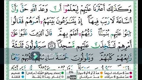 سورة الكهف من الاية 21 الى الاية 27 مكررة اية باية رةاية ورش تلاوة حمزة الجزائري