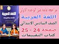 حل صفحة 24 25 كتاب التقييمات عربي للصف السادس الابتدائي مراجعة عامة على الوحدة الأولى عربي