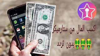 ستارميكر/الربح من تطبيق ستارميكر ؟؟