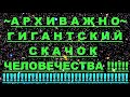 ✔ *АрхиСРОЧНО* «Гигантский скачок для человечества !»