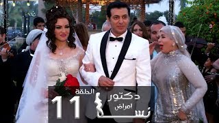 مسلسل دكتور أمراض نسا الحلقة |11| Doctor Amrad Nesa Series Episode