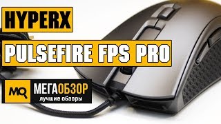 HyperX Pulsefire FPS Pro обзор мышки