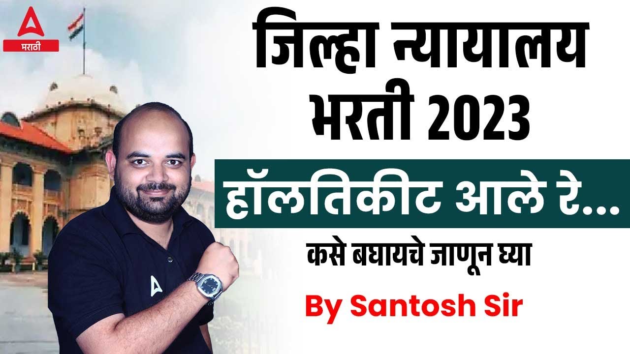 Jilha Nyayalaya Bharti Hall Ticket District Court Hall Ticket jilha-nyayalaya-bharti-hall-ticket-district-court-hall-ticket