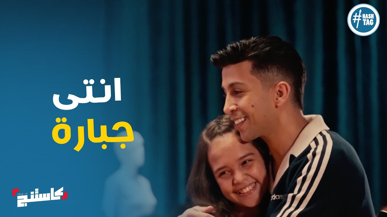 انبهار هشام جمال من اداء لميس #كاستنج