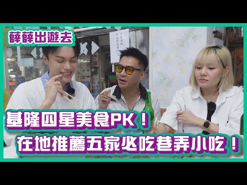 基隆四星美食PK！在地推薦五家必吃巷弄小吃！｜#薛薛出遊趣｜布萊克薛薛