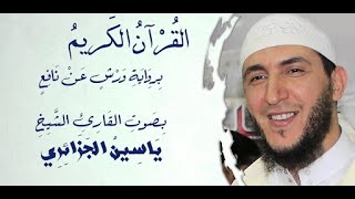 سورة النبأ برواية ورش عن نافع ياسين الجزائري