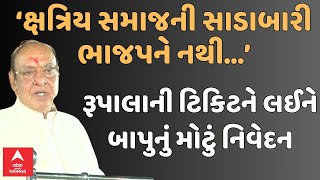 Shankarsinh Vaghela |આવો સમાજ એ ભીખ માંગે..સાહેબ ટિકિટ બદલો તો સારું | Rupala Controversy