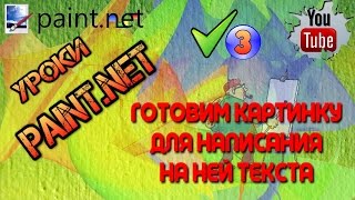 Уроки Paint net. Как сделать заставку. Эффект размытие. Уроки Paint net. Как сделать заставку. Эффект размытие.