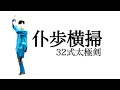 32式太極剣：第三式〝仆歩横掃〟 歩型〝高○○〟について