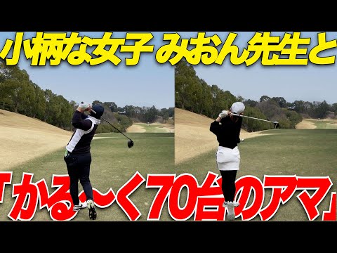 【ゴルフ】遂に激うまみおん先生と決着をつけました.....小柄な体格で250Y飛ばす女子と対決してみた第2戦...part4
