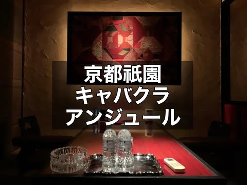 京都祇園　アンジュール　（Club UNJOUR）　キャバクラ　店内紹介