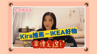 【Kira vlog】每次改造屋企都一定會去的地方 IKEA 推介平價之價好物