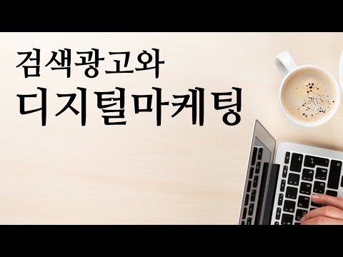 검색광고와 디지털마케팅 | 온라인광고 가이드 영상 | 퍼포먼스 마케터를 위한 디지털마케팅 강의