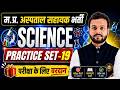 म.प्र.अस्पताल सहायक भर्ती 2026 MP Hospital Assistant Vacancy | Practice Set-19 By Pawan Sir