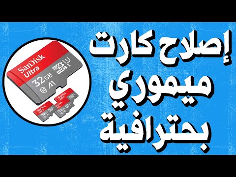 حل مشكلة كرت الذاكرة او SD CARD من فيروس اختصارات